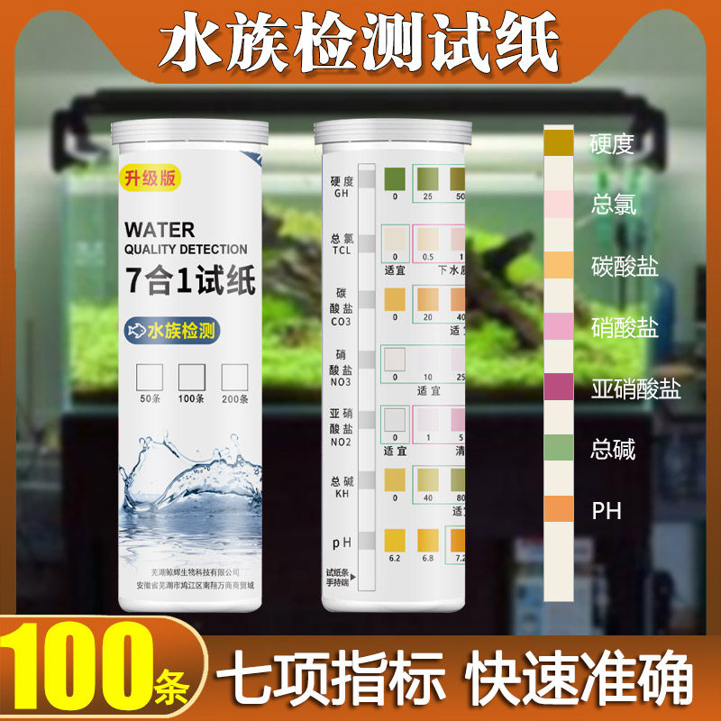 鱼缸养殖水质检测七合一试纸ph值余氯亚硝酸盐总碱度硝酸盐硬度