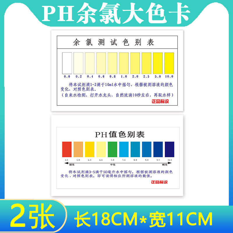 ph试剂大色卡余氯自来水净水器配件酸碱实验比色卡色别表覆膜防水