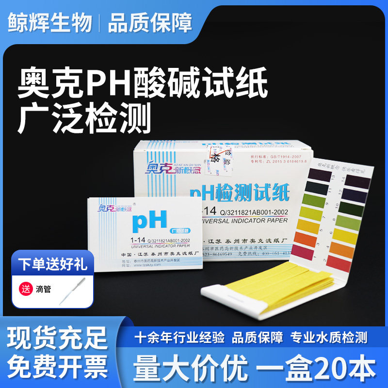 奥克ph试纸测酸碱度PH值1-14羊水尿液唾液化妆品土壤鱼缸水质检测