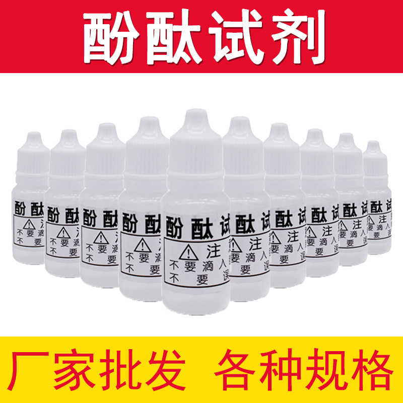 兰水精酚酞试剂洗涤用品化妆品护肤品强碱性检测试剂碱性水测试剂