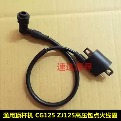 Locomotive general accessories ignition coil Honda CG125 Pearl River ZJ125 QJ125 XF125 High Voltage package