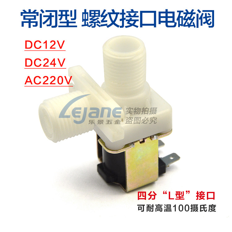 四分L型电磁阀20mm螺纹口 热水器电磁阀 DC12V24V AC220V常开常闭