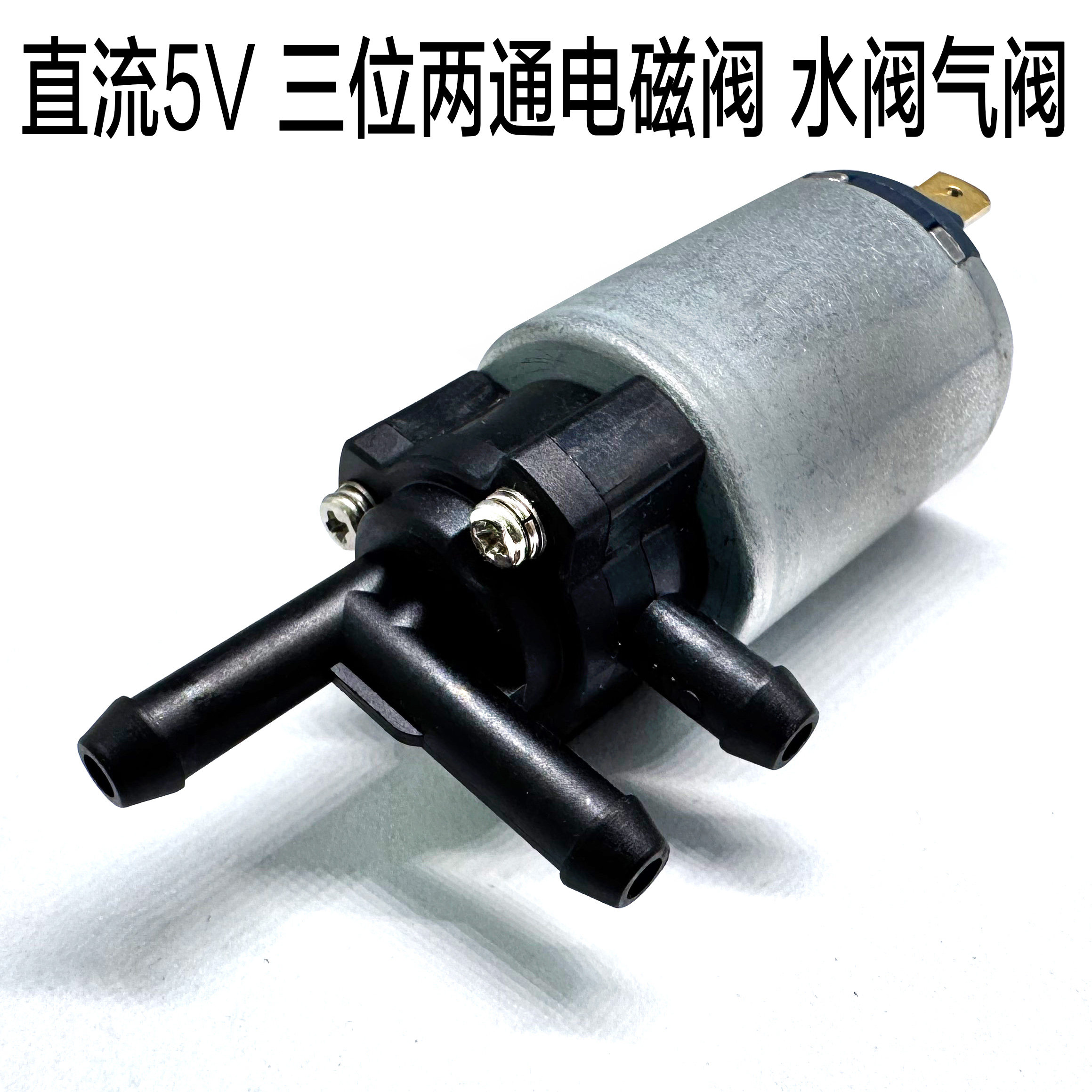 DC5V6V两位三通微型电磁阀 医疗器械美容仪器5mm接口电控水阀气阀