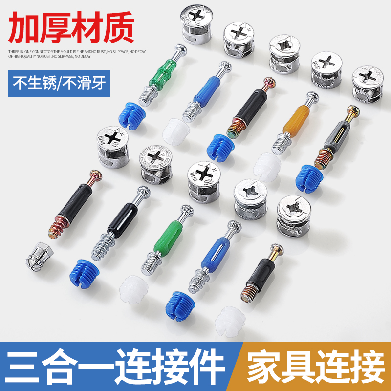 Zinc alloy three-in-one connector nut eccentric wheelbed wardrobe board office desk assembly hardware accessories