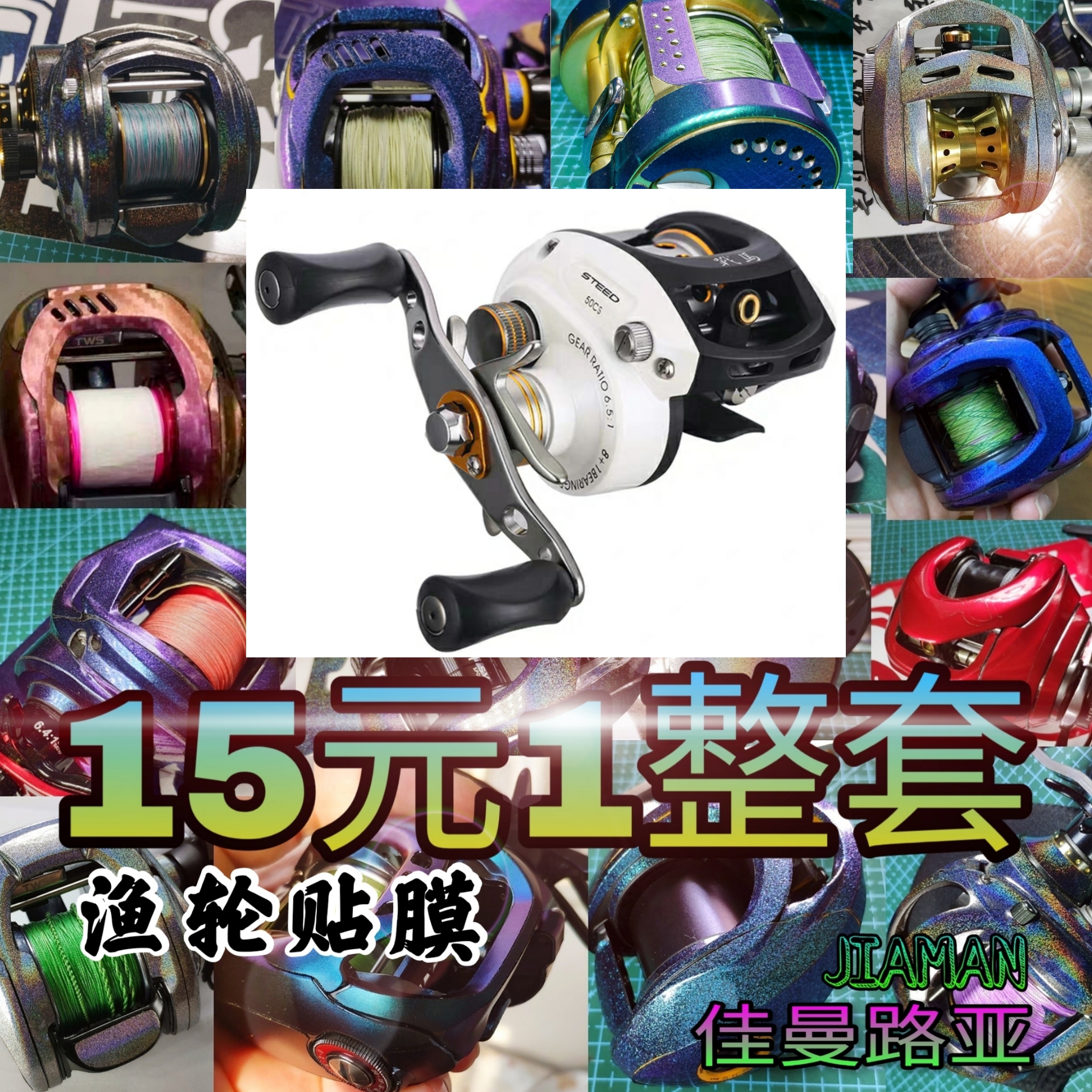 Heber White Battle Horse Fishing Wheels Drum Wheel Drop Wheel Cling Film Anti-Wear Color Protection Special Stickers