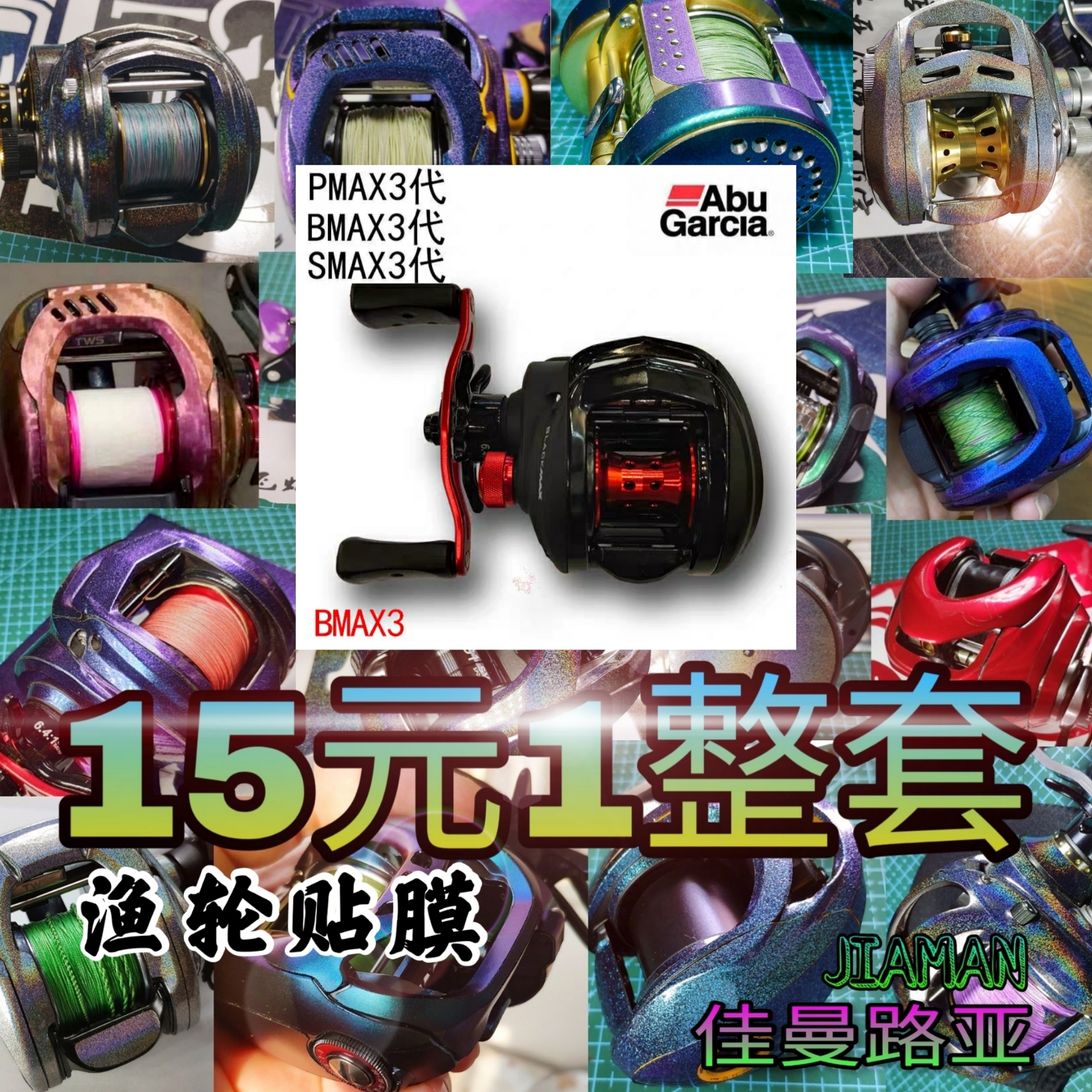 Abu BMAX3 B3 fishing wheel cling film drop wheel drum wheel change color protection special sticker