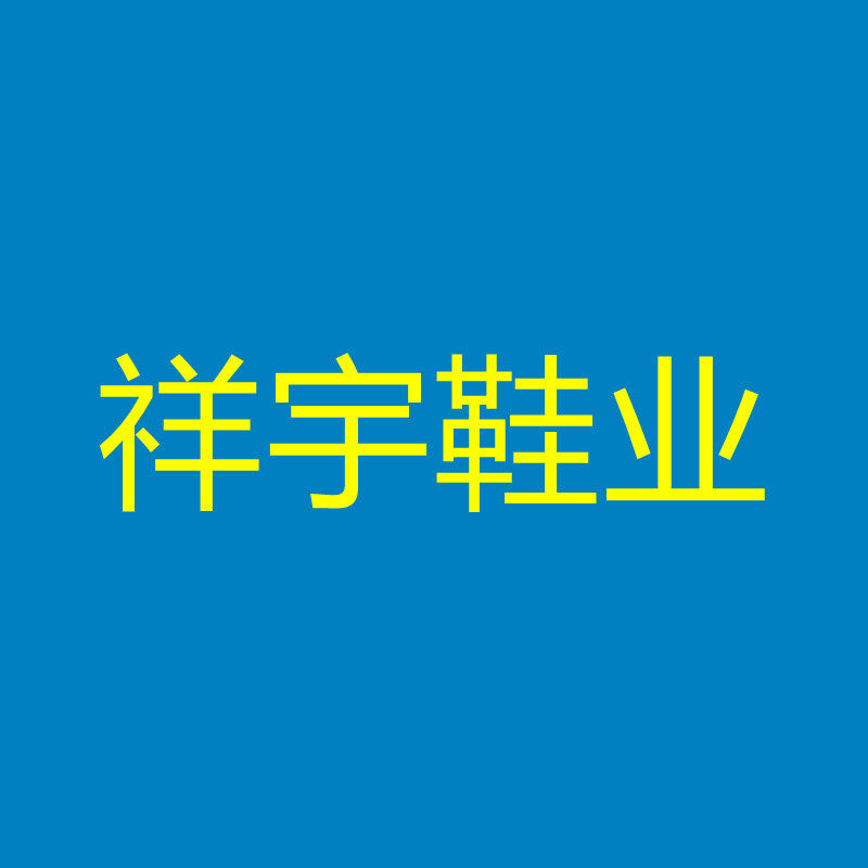 祥宇鞋业