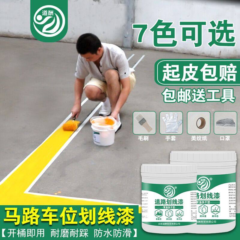 道酬马路划线漆停车场地面车位标线公路画线专