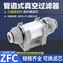 Pneumatic negative pressure pipe type vacuum filter ZFC100-04B ZFC100-04B 06BZFC200-06B 08B 08B core