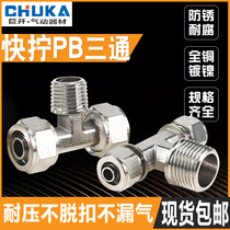 Pneumatic full copper quick screw positive three-way connector PB8-02 threaded three-way lock female joint PB6-110-03 12-04