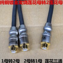 Original gold-plated snake king single Lotus female Turn double lotus flower mother RCA female double RCA Mother 1 point 2 Audio Adapter wire