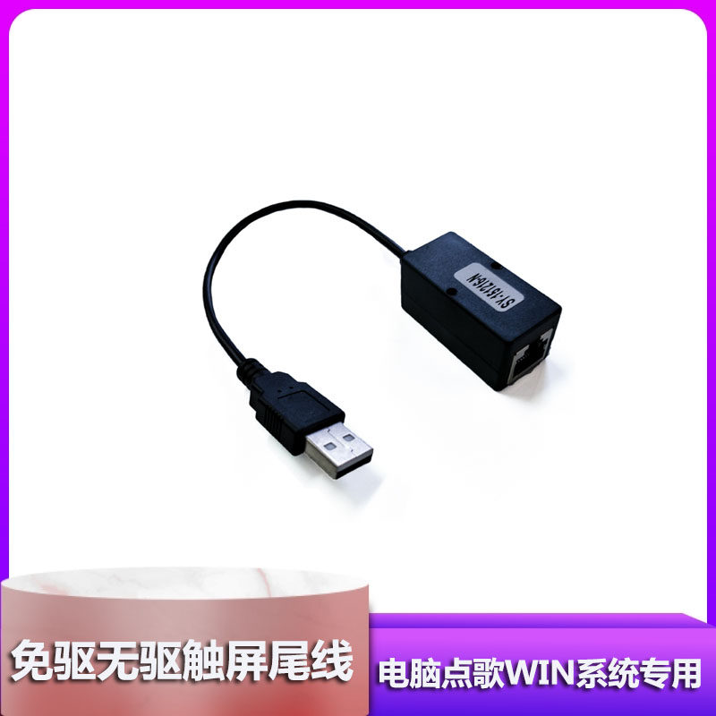 Computer song ordering system with drive-free touch line control line tail line KTV touch screen sound Chuang Haimei USB adapter cable