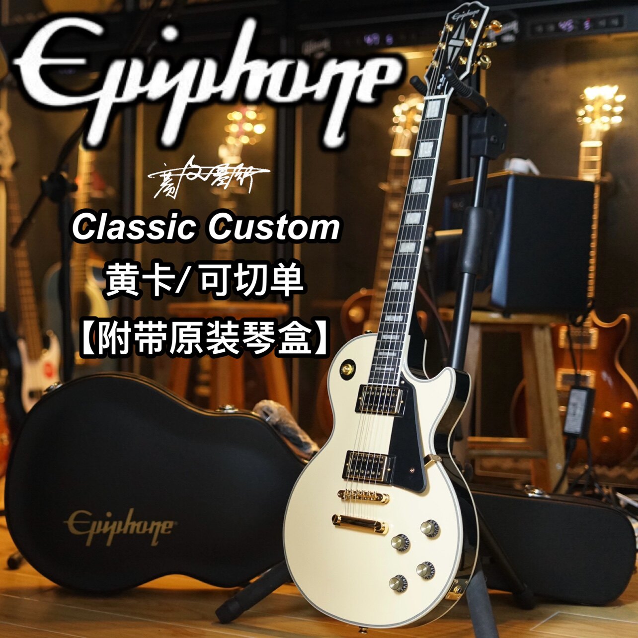 Epiphone 黄卡Les Paul Classic Custom电吉他 可切单 枫木琴体 附原厂琴盒