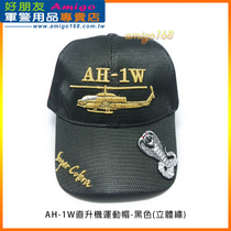 AH-1W Helicopter Sports Cap (Solid Embroidery) ~ Direct mail in Taiwan Desk