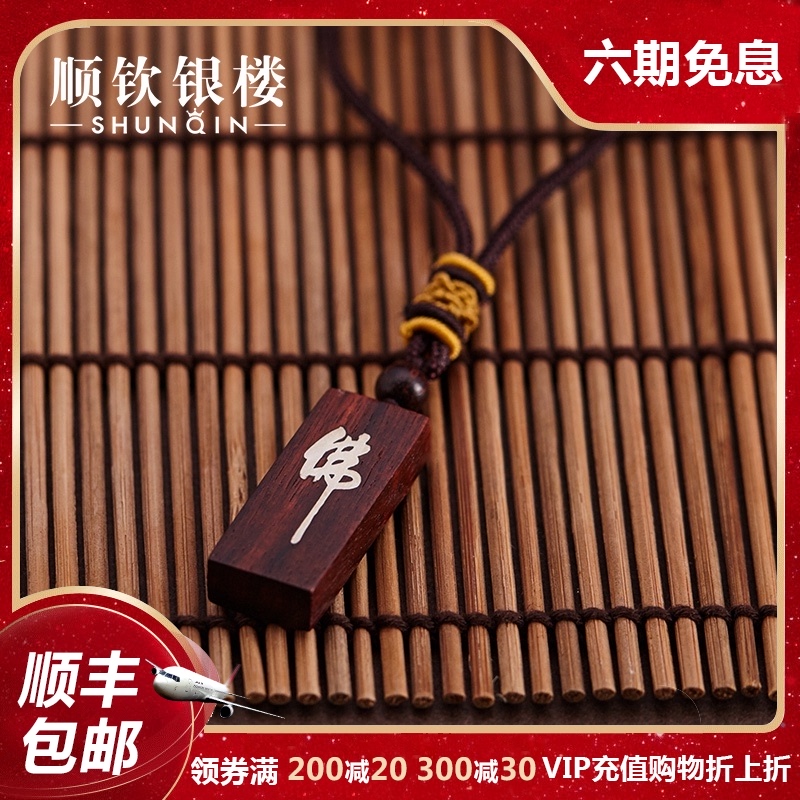 Shunqin Silver Tower 999 sterling silver leaflet rosewood wood pendant men's necklace inlaid with six words proverbs personality silver jewelry