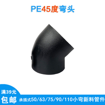 PE elbow 45 50 50 63 63 90 90 110pe pipe joint small bend hot-melt bearing water pipe fittings
