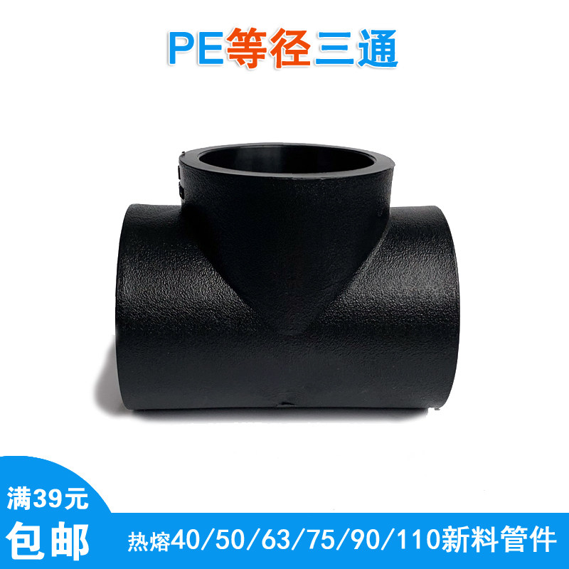 PE three - way 50pe pipe fittings fittings plug hot melt three - way link 63 75 90 110 equal diameter three - way