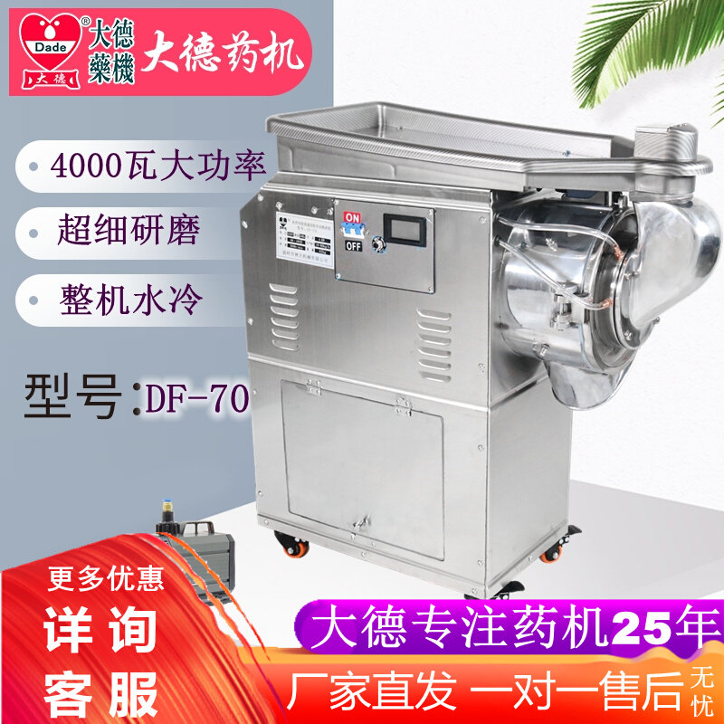 Dade Pharmaceutical Machine DF-70 Ultra-fine Panax notoginseng pulverizer powder machine water-cooled six-knife hammer high-efficiency pulverizer