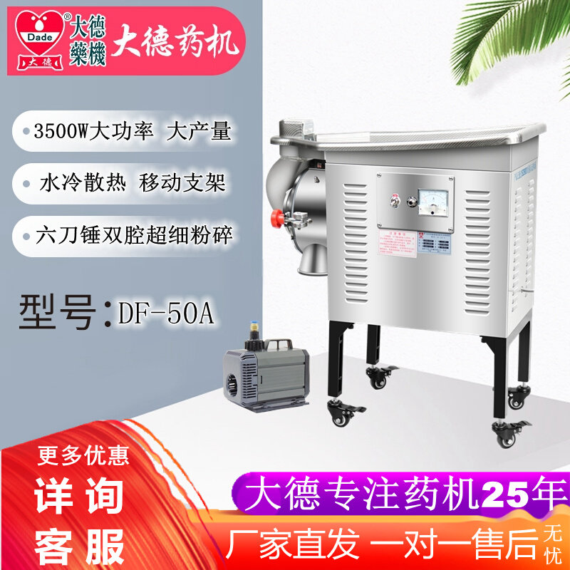 Dade medicine machine DF-50A continuous feeding traditional Chinese medicine mill mill water-cooled ultra-fine notoginseng mill