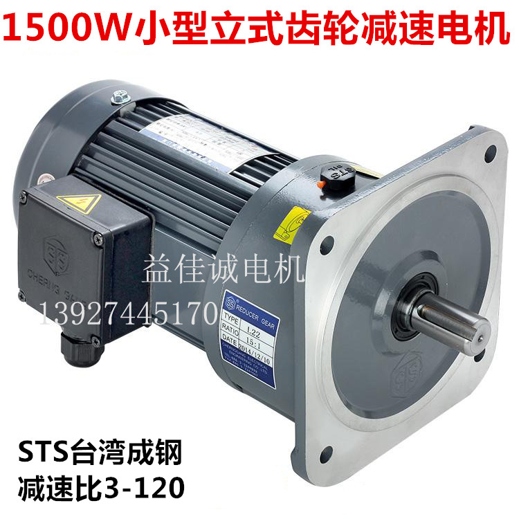 STS Taiwan Chenggang motor Vertical gear motor Small gear motor motor three-phase 1500W
