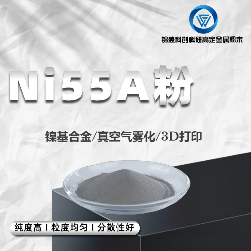 球形Ni55A 镍Ni55A粉末3D打印激光熔覆 热喷涂 0-15 15-53 53-105