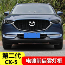 Dedicated to 17-21 Mazda second-generation CX5 front and rear fog lamp frame decoration fog lamp eyebrow bright strip decoration
