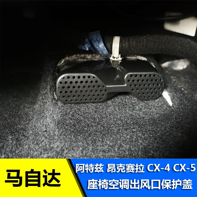 Mazda Atez Aung Ksyra cx-4cx-5 seat air conditioning air outlet protective cover anti-block lid retrofit