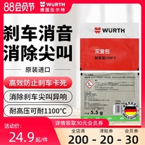 German Würth silencer package Brake ointment Brake pads Anti-rust wear anti-card screaming elimination silencer package