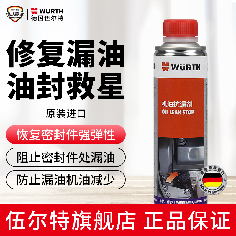 Germany Würth imported oil anti-leakage agent engine gasket oil seal oil leakage anti-leakage burner oil additive