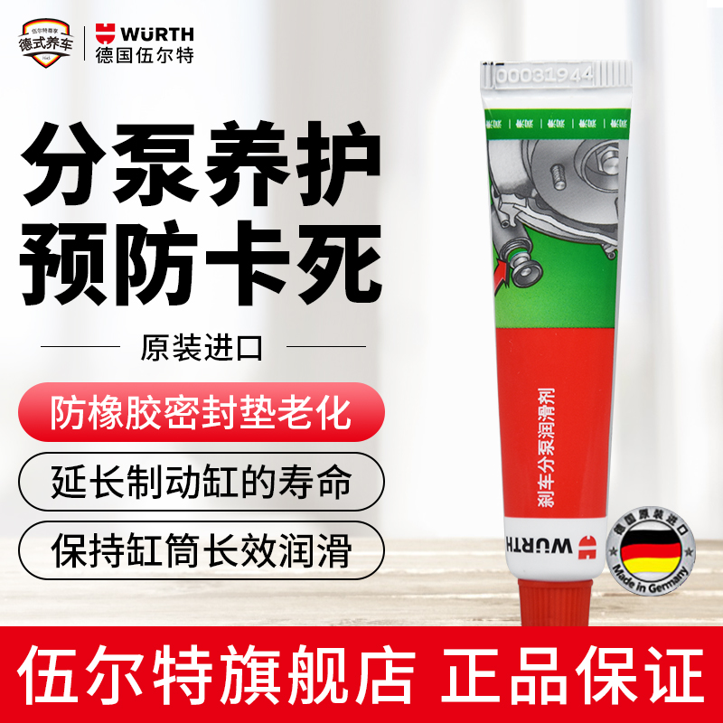 Germany Würth imported brake pump grease Automotive brake caliper guide pin curing agent anti-corrosion corrosion