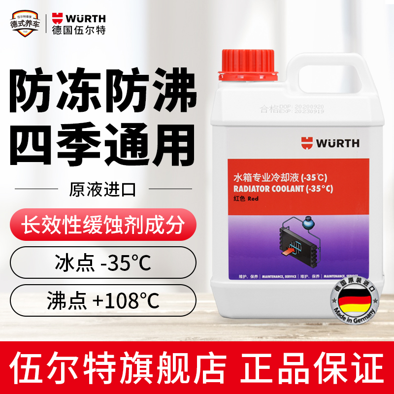 Germany Würth car antifreeze coolant Benz BMW water tank treasure-35℃anti-boiling anti-rust red green