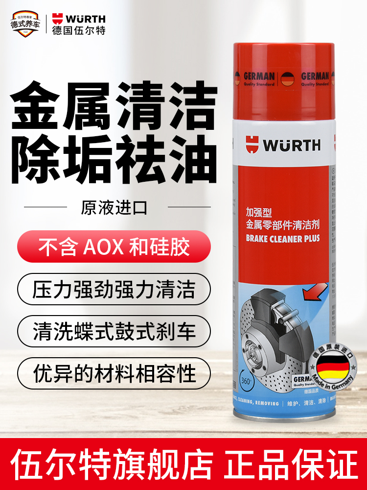 Germany Würth imported metal parts cleaning agent Brake sheet caliper disc brake disc anti-rust anti-corrosion silencer