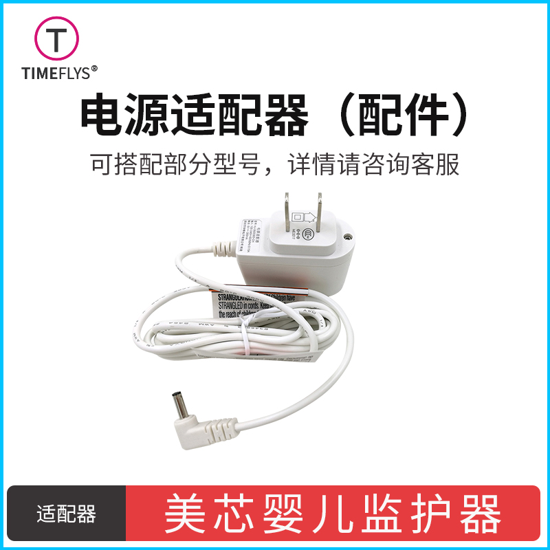 Meixin baby monitor PAUS China separate power adapter charger 5v-6V are applicable