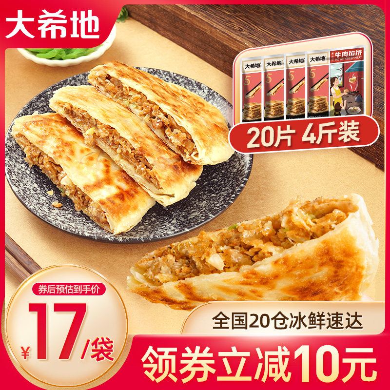 Dashidi beef pie breakfast fast-food semi-finished home nutritious breakfast scallion pancake pancake lazy beauty ingredients