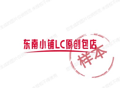 东南小铺LC原创包店