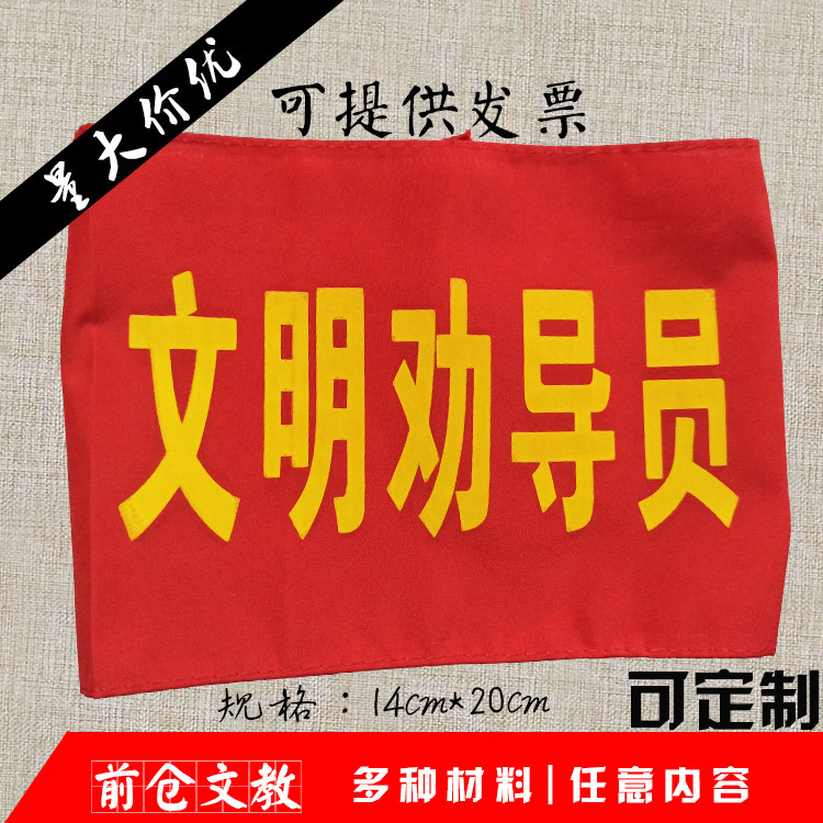 Civilization advised Red Cuff to be customized as civilized volunteers new staff of intern policing patrol sleeves