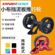 Used for Xiaobu modified fender push wheel Xiaobu mud gear double push wheel easy-running wheel mud wheel removal bicycle accessories