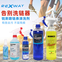 REXWAY锐斯路摩托车电动车自行车链子清洁剂山地公路车链条清洗剂