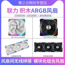 Lianli building block fan SL120 computer case water-cooled fan ARGB Shengguang synchronous silent high-pressure fan