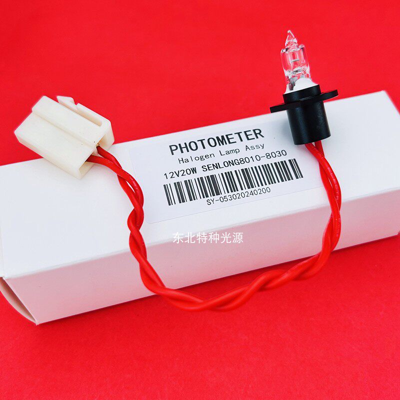森龙senlo 8008 8010 8011 SL-200 300 500生化分析仪灯泡12V20W