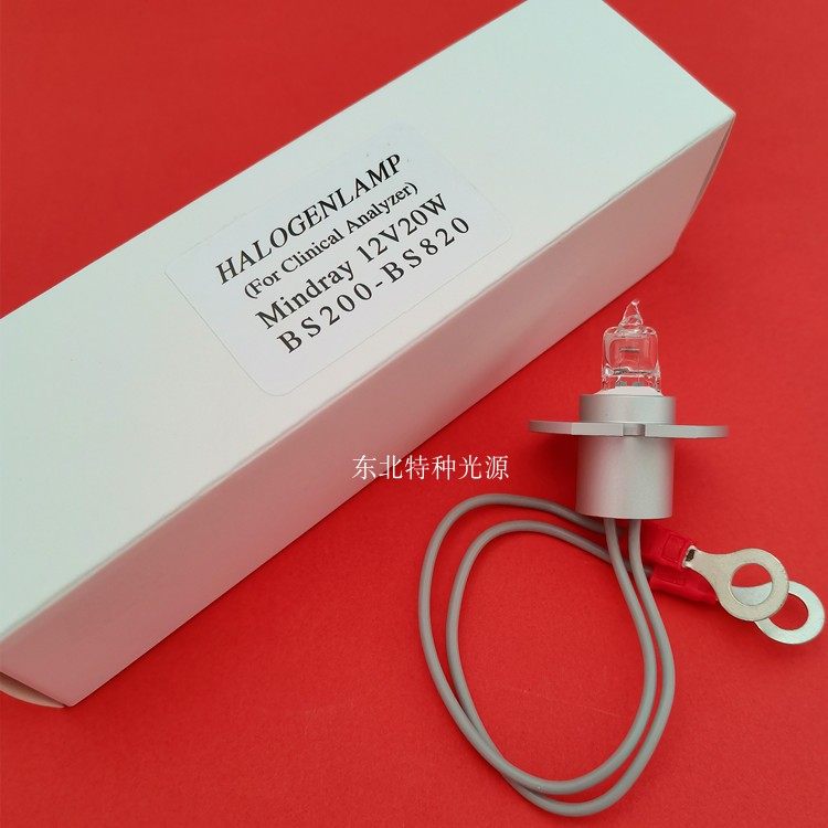 BS-200/300E/400/480迈瑞Mindray生化分析仪光源灯泡BS200 12V20W
