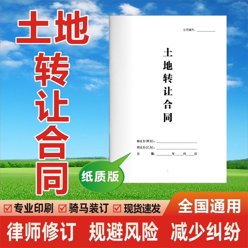 Land Transfer and Purchase Contract Paper Version Rural Land Permanent Usage Rights Transfer Standard Agreement 2026 New Edition