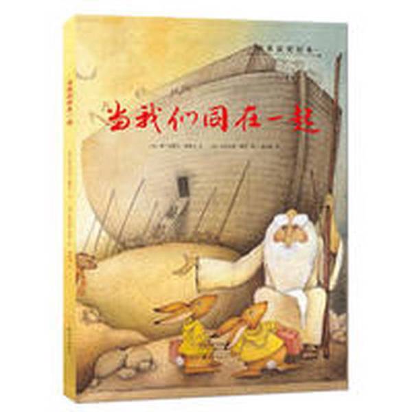 Authentic Books | Golden Feather · World Award-Winning Picture Book: When We Are Together (Italian) Francesca Boscaven; (Italian) Giulliano Ferrito; Translated by Huang Yuyu 9787535067
