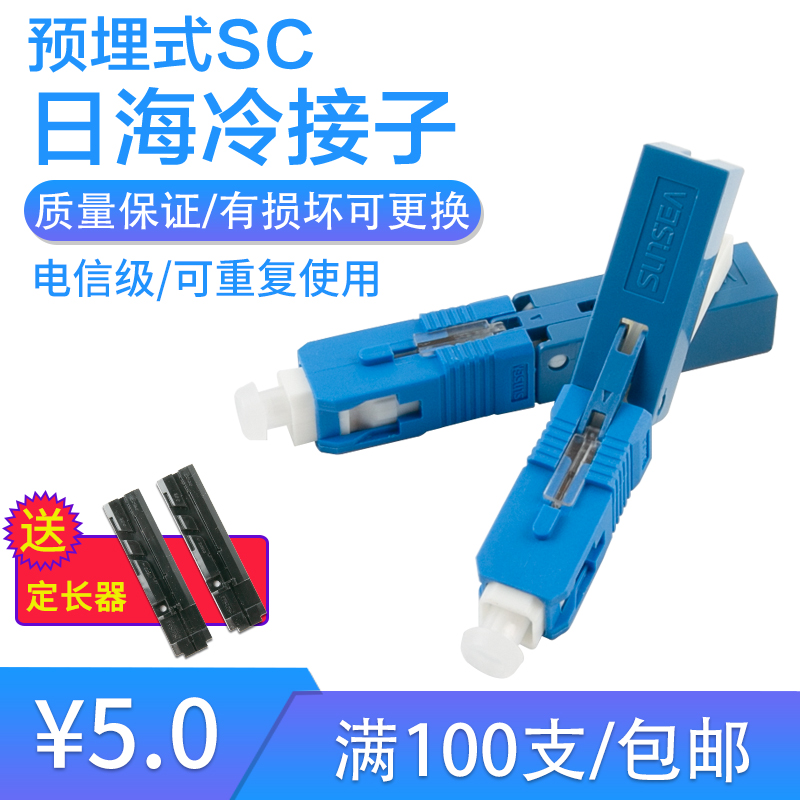 FTTH pre-buried SC cold joint sun sea fiber cooling coupling rapid connector telecommunications level