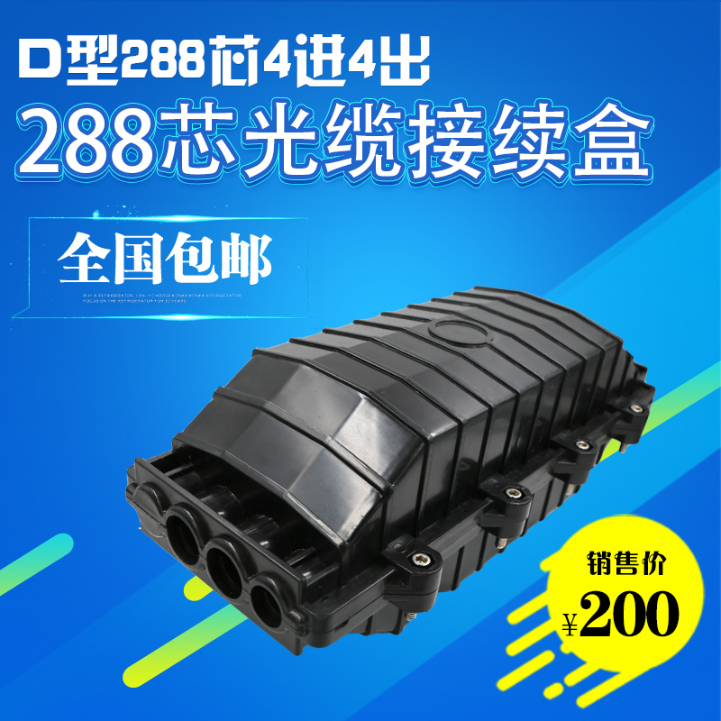 Waterproof 4-in 4 New Model D 288 Core Optical Cable Continuous-box Package Four-in-four Out Optical Fiber Joint Box wiring