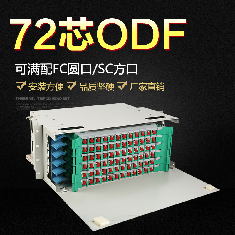 ODF fiber optic distribution frame 72-core SC FC integrated fusion splice tray odf sub-frame full with unit box carrier grade