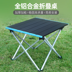 All-Aluminum Alloy Folding Table, Outdoor Portable Camping Table, Ultra-Light Folding Aluminum Table, Barbecue Picnic Small Table