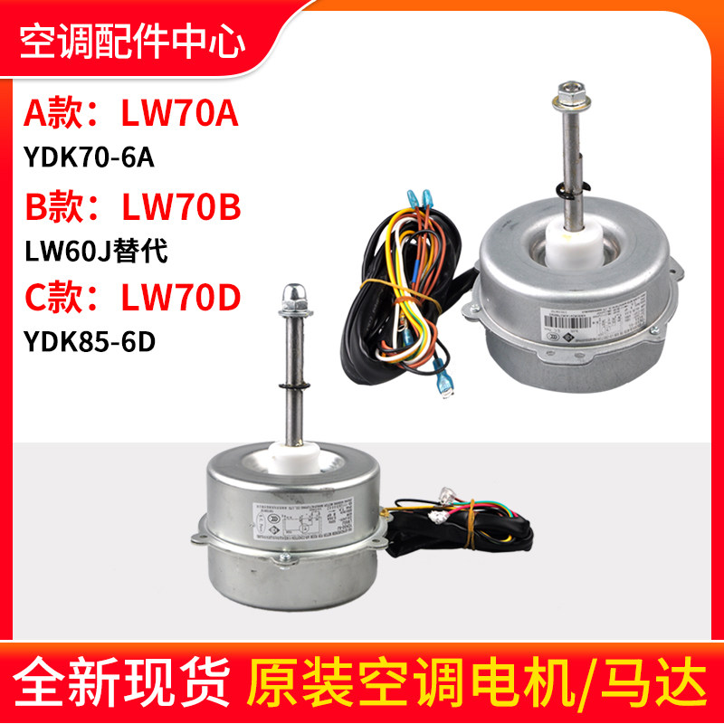 Apply Gree air conditioning motor LW70A LW70B LW70A LW70B ventilator motors LW60J Alternative LW70D