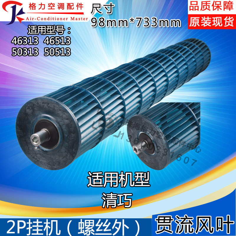 Applicable to Gree air conditioner cross-flow wind blades 2 HP Qingqiao Fengyun internal machine wind drum roller 98*733 wind wheel