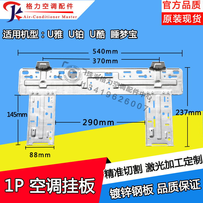 Applicable to Gree air-conditioning internal unit wall hanging board 1P U Ya U Platinum U Cool Sleeping Dream Treasure Iron Hanging Board